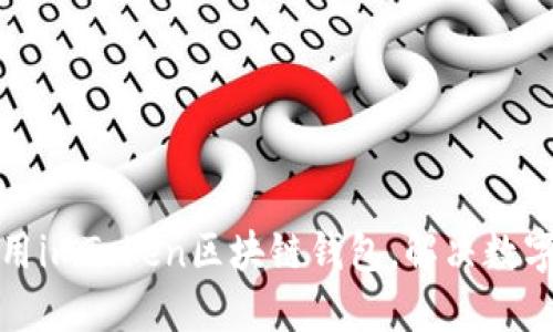 如何下载和使用imToken区块链钱包，解决数字资产管理烦恼