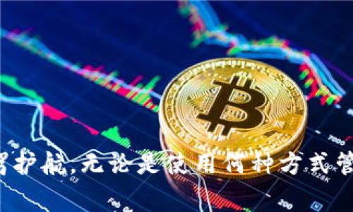 “Tokenim” 是一个用于加密货币和区块链项目的英文助记词，通常指的是用户用来提高记忆性的词组或单词串。这些助记词可以帮助用户更好地记住复杂的信息，如钱包私钥、交易地址等。以下是您请求的信息内容。

### 广泛使用的助记词和其重要性

助记词在加密货币领域有着至关重要的作用。它们不仅可以提升用户的体验，也提供了安全保护。通常，一个助记词由12到24个单词组成。这些单词经过精心选择，可以根据特定的规则生成，使其具有独特性和易于记忆的特点。

助记词的生成方式
助记词的生成基于特定的算法，最常用的是 BIP39 标准。这个标准定义了如何将一个随机生成的私钥转换为人类可读的助记词。
在生成过程中，首先会产生一个随机的熵（例如128位、256位）作为私钥的基础。随后，这个熵会被映射成一组单词。大多数钱包应用程序都会提供这种功能，让用户能够自动生成助记词。

助记词的重要性
使用助记词的主要目的是为了方便用户记住他们的私钥。当用户需要恢复他们的加密货币钱包时，只需要输入这些单词即可。
另外，助记词可以增强安全性。在许多情况下，尽管用户的计算机可能会被黑客攻击，但只要助记词没有泄露，他们的加密资产依然安全。相反，一旦黑客获取到私钥，用户的资金就会面临风险。

如何安全地管理助记词
管理助记词尤其重要，应采取以下一些策略保障其安全：
ul
li**纸质备份**：将助记词写在纸上，并存放在安全的地方，避免将其保存在电子设备中，以防黑客攻击。/li
li**加密存储**：如果需要将助记词存储在电子设备上，使用密码管理器等安全工具进行加密存储。/li
li**不轻信他人**：在提问或与他人交流时，不要泄露助记词，因为任何人获取该信息后都可完全控制您的资金。/li
/ul

常见的助记词管理工具
为了帮助用户更好地管理助记词，市面上有多种工具可供选择。其中包括：
ul
li正规的区块链钱包应用：许多主流的区块链钱包都内置了助记词管理功能，确保用户可以方便、安全地生成和记录助记词。/li
li密码管理器：一些现代密码管理器也设计了专门的功能来安全存储助记词，给用户带来额外的安全保护。/li
li硬件钱包：这些设备提供了更高的安全性，帮助用户离线管理资金及助记词。/li
/ul

### 结论

在加密货币的世界中，助记词起着至关重要的作用。它们不仅为用户提供了一个便捷的方式来记住复杂的私钥，还为资产的安全保驾护航。无论是使用何种方式管理助记词，十分注意其安全性都是非常必要的。希望以上信息能帮助用户理解助记词的功能与重要性，并找到适合自己的管理方式。