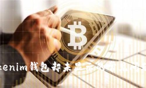 解决币到Tokenim钱包却未显示的常见问题与解决方案