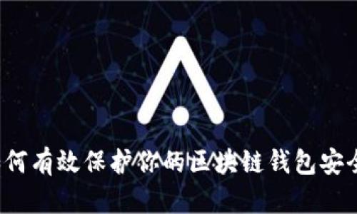 如何有效保护你的区块链钱包安全？