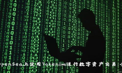如何在OpenSea上使用Tokenim进行数字资产交易：全面教程