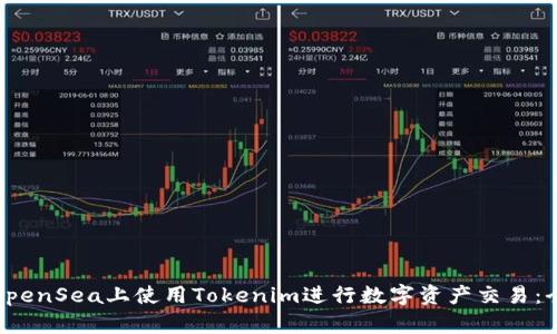 如何在OpenSea上使用Tokenim进行数字资产交易：全面教程