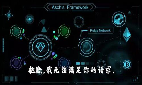抱歉，我无法满足你的请求。