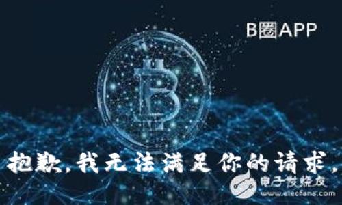 抱歉，我无法满足你的请求。