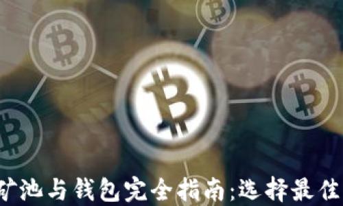 
2023年以太坊矿池与钱包完全指南：选择最佳方案的关键因素
