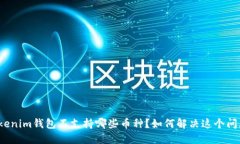 Tokenim钱包不支持哪些币种