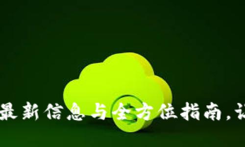 Tokenim空投币：最新信息与全方位指南，让你轻松获取福利