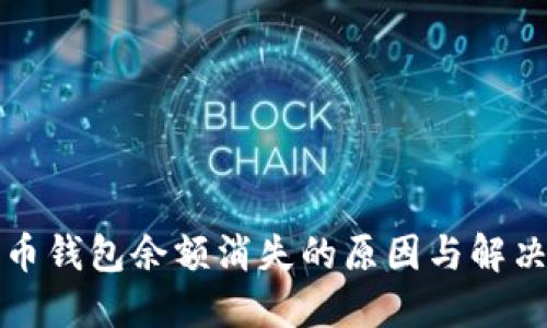 比特币钱包余额消失的原因与解决方案