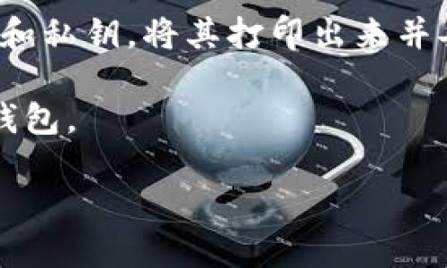 Tokenim 是一款针对加密货币的管理工具，虽然可以帮助用户管理多种加密资产，但它并不具备直接创建比特币冷钱包的功能。

冷钱包是将私钥离线存储的一种钱包，其中最常见的方式有硬件钱包、纸钱包等。Tokenim 作为一种管理工具，可能提供查看、交易和管理资产的功能，但创建冷钱包的操作通常需要专门的硬件钱包设备或生成纸钱包。

如果你想创建比特币冷钱包，推荐使用以下方法：

1. **使用硬件钱包**：选择市面上流行的硬件钱包，如 Ledger、Trezor 等，按照它们的说明书生成并存储你的比特币私钥。

2. **生成纸钱包**：使用可信赖的在线工具（如 Bitaddress.org），在离线状态下生成一对公钥和私钥，将其打印出来并妥善保存。

3. **高级用户选项**：如果你熟悉命令行和加密工具，还可以使用 Bitcoin Core 自己生成冷钱包。

确保在创建冷钱包的过程中，保持设备和环境的安全，避免被恶意软件或网络攻击窃取私钥。