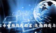 2023年虚拟火币电脑钱包推