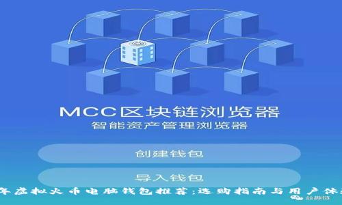 2023年虚拟火币电脑钱包推荐：选购指南与用户体验揭秘