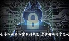 如何安全导入比特币密钥