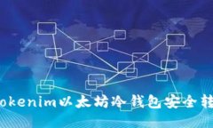 如何使用Tokenim以太坊冷钱