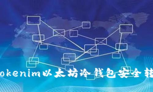 如何使用Tokenim以太坊冷钱包安全转账比特币？