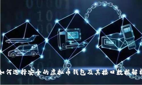 如何选择安全的虚拟币钱包及其接口数据解析