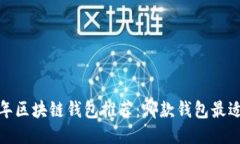 2023年区块链钱包推荐：哪