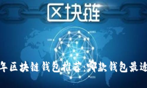 2023年区块链钱包推荐：哪款钱包最适合你？