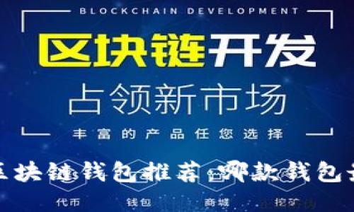 2023年区块链钱包推荐：哪款钱包最适合你？