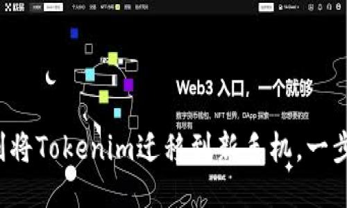 如何顺利将Tokenim迁移到新手机，一步步搞定！