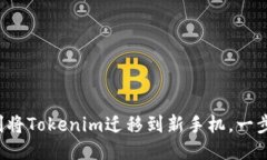 如何顺利将Tokenim迁移到新