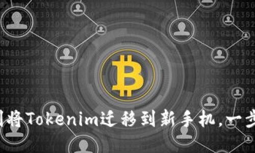 如何顺利将Tokenim迁移到新手机，一步步搞定！