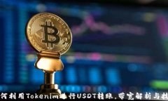 如何利用Tokenim进行USDT转账
