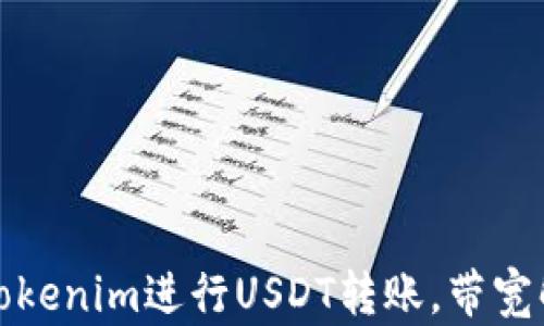 
如何利用Tokenim进行USDT转账，带宽解析与技巧