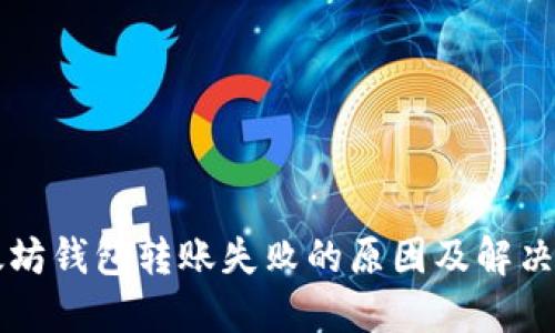 以太坊钱包转账失败的原因及解决方案
