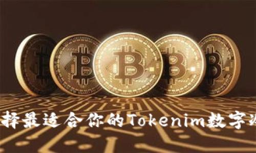 如何选择最适合你的Tokenim数字冷钱包？