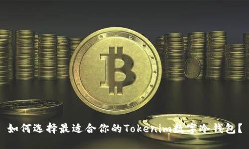 如何选择最适合你的Tokenim数字冷钱包？