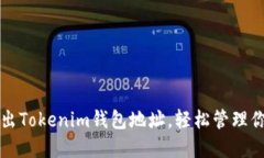 如何批量导出Tokenim钱包地