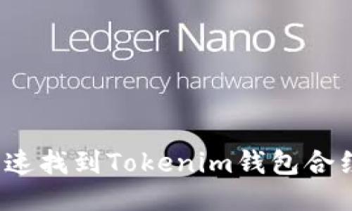 如何快速找到Tokenim钱包合约地址？