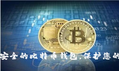 如何选择安全的比特币钱包，保护您的数字资产
