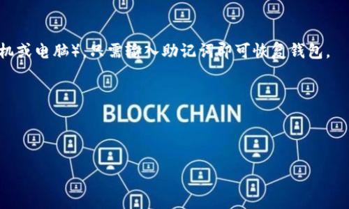Tokenim助记词是指在使用Tokenim（或其他加密货币钱包）时生成的一组单词，用于备份和恢复钱包。这些助记词通常是由12到24个随机单词组成，旨在提供一种安全的方式来恢复钱包的私钥。

助记词的生成是随机的，因此不同用户、不同钱包甚至同一用户在不同时间生成的钱包助记词都是不一样的。当然，有些助记词可能在极低的概率下会重复，但其安全性和唯一性依然是非常高的。以下是有关Tokenim助记词的一些关键点：

1. **唯一性**：每个Tokenim钱包的助记词都是唯一的，确保只有该用户能访问其钱包和资产。
   
2. **备份与恢复**：助记词是恢复钱包的重要凭证，如果用户丢失了访问钱包的方式（如丢失手机或电脑），只需输入助记词即可恢复钱包。

3. **顺序性**：在助记词中，单词的顺序是至关重要的，任何顺序的改变都会导致恢复失败。

4. **安全性**：使用助记词的用户应妥善保管，不应与他人分享，以防资产被盗。

如果您在使用Tokenim或任何其他加密钱包时有任何疑问，确保查阅官方文档或寻求专业建议。