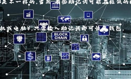 Tokenim助记词是指在使用Tokenim（或其他加密货币钱包）时生成的一组单词，用于备份和恢复钱包。这些助记词通常是由12到24个随机单词组成，旨在提供一种安全的方式来恢复钱包的私钥。

助记词的生成是随机的，因此不同用户、不同钱包甚至同一用户在不同时间生成的钱包助记词都是不一样的。当然，有些助记词可能在极低的概率下会重复，但其安全性和唯一性依然是非常高的。以下是有关Tokenim助记词的一些关键点：

1. **唯一性**：每个Tokenim钱包的助记词都是唯一的，确保只有该用户能访问其钱包和资产。
   
2. **备份与恢复**：助记词是恢复钱包的重要凭证，如果用户丢失了访问钱包的方式（如丢失手机或电脑），只需输入助记词即可恢复钱包。

3. **顺序性**：在助记词中，单词的顺序是至关重要的，任何顺序的改变都会导致恢复失败。

4. **安全性**：使用助记词的用户应妥善保管，不应与他人分享，以防资产被盗。

如果您在使用Tokenim或任何其他加密钱包时有任何疑问，确保查阅官方文档或寻求专业建议。