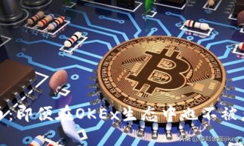 如何安全存储比特币：即便在OKEx生态中也不被忽视的优质钱包选择