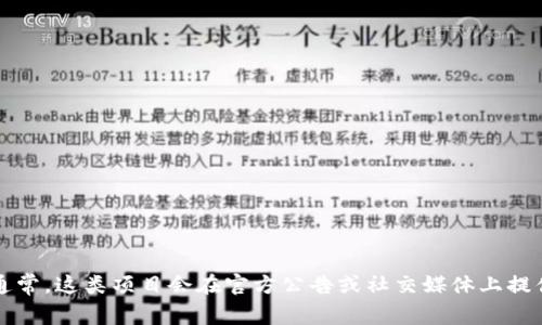 Tokenim 是由一群来自区块链和金融行业的专业人士开发的，详细的开发团队信息可能会因项目的更新而有所变化。通常，这类项目会在官方公告或社交媒体上提供更多关于他们背后团队的背景和经验。如果您想了解最新的信息，建议访问 Tokenim 的官方网站或其社交媒体渠道。
