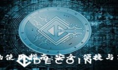 比特币在雷达钱包的使用