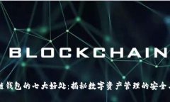 区块链钱包的七大好处：
