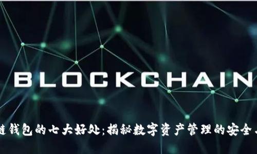 区块链钱包的七大好处：揭秘数字资产管理的安全与便利