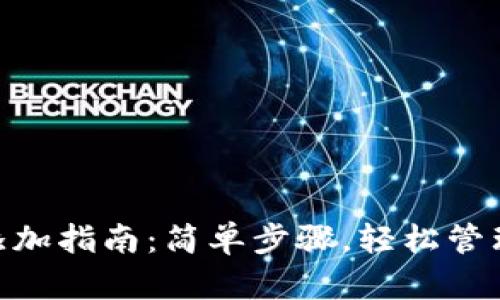 Tokenim资产添加指南：简单步骤，轻松管理您的数字资产