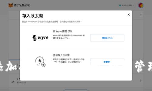 Tokenim资产添加指南：简单步骤，轻松管理您的数字资产