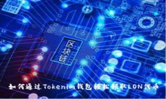 如何通过Tokenim钱包轻松领