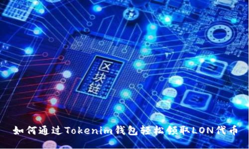 如何通过Tokenim钱包轻松领取LON代币