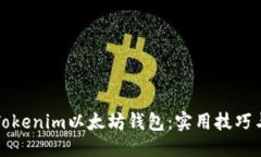 # 示例如何管理你的Token