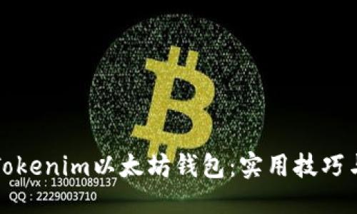 # 示例
如何管理你的Tokenim以太坊钱包：实用技巧与常见问题解答