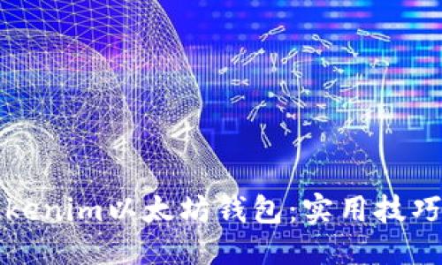 # 示例
如何管理你的Tokenim以太坊钱包：实用技巧与常见问题解答