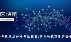 2023年最佳虚拟币钱包推荐