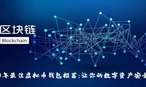 2023年最佳虚拟币钱包推荐：让你的数字资产安全无忧