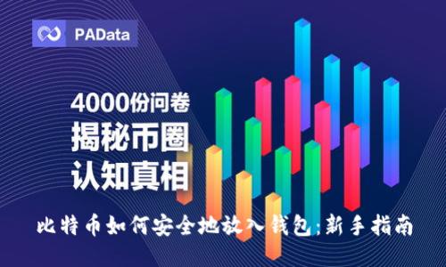 比特币如何安全地放入钱包：新手指南